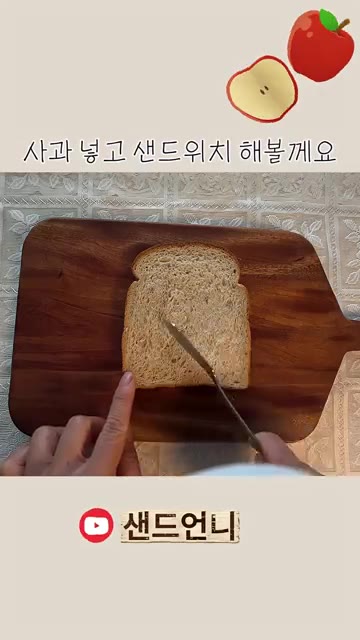 식빵 한쪽 면에 잼을 얇게 펴 바른다. — 냉장고 방치된 사과, 그냥 먹지 말고 '이렇게' 하세요! 🍎