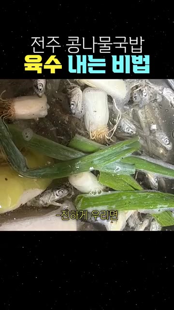 콩나물국밥을 끓일 때 육수를 진하게 우리면 시원한 맛이 납니다. 국… — 전주 콩나물국밥 육수 내는 비법