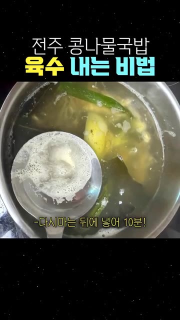 멸치와 무는 15분간 끓이고, 다시마는 10분 후에 넣어 끓입니다.… — 전주 콩나물국밥 육수 내는 비법