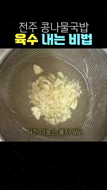 다진 마늘은 체에 걸러 향만 내는 것이 팁입니다. — 전주 콩나물국밥 육수 내는 비법