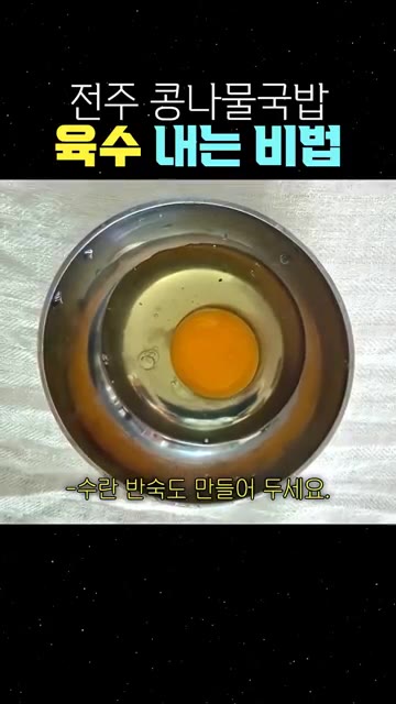 체에 계란을 올려 수란 반숙을 만들어 둡니다. — 전주 콩나물국밥 육수 내는 비법