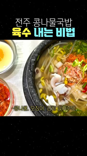 끓는 육수에 콩나물, 오징어, 김치를 넣으면 전주 콩나물국밥이 완성… — 전주 콩나물국밥 육수 내는 비법