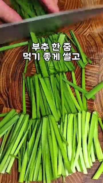 부추 한줌은 먹기 좋게 썰고 양파 1/4개도 얇게 채 썬다. — 급식대가 육전&부추무침 레시피
