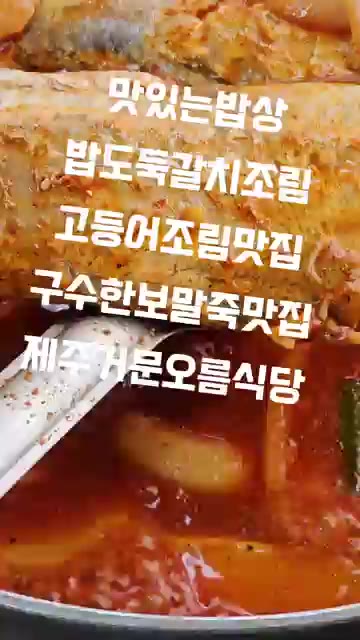 냄비에 무를 깔고 갈치를 올린 후 물 2컵, 고춧가루 3큰술, 간장… — 맛있는 밥상: 제주 거문오름 식당 갈치조림, 고등어조림, 보말죽