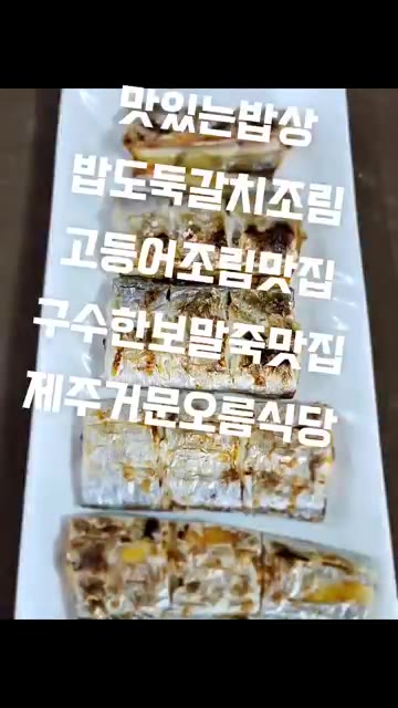 갈치가 익으면 양파, 대파, 청양고추, 홍고추를 넣고 5분 더 끓여준다. — 맛있는 밥상: 제주 거문오름 식당 갈치조림, 고등어조림, 보말죽