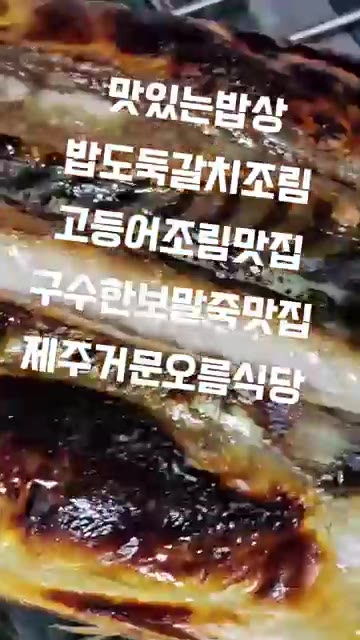 국물이 자작해질 때까지 졸여주면 맛있는 갈치조림이 완성된다. — 맛있는 밥상: 제주 거문오름 식당 갈치조림, 고등어조림, 보말죽