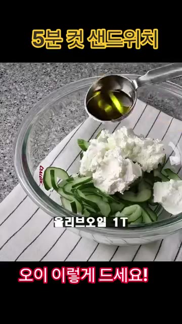 오이를 얇게 썰어 소금에 10분간 절인 후 물기를 꼭 짜줍니다. — 5분 컷 샌드위치