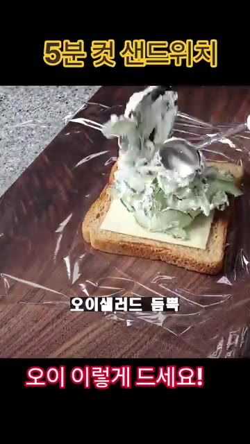 식빵 위에 슬라이스 치즈, 오이 샐러드를 올리고 다른 식빵으로 덮은… — 5분 컷 샌드위치