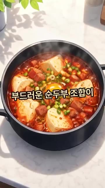 순두부 1봉 썰어 넣고 후추 약간, 계란 2개를 올린 뒤 한소끔 더… — 스팸 순두부찌개