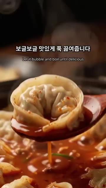 보글보글 맛있게 푹 끓여주면 얼큰 소고기 만두전골 완성입니다. — 얼큰 소고기 만두전골 만들기