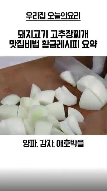 삼겹살을 두툼하게 썰고 양파, 감자, 애호박은 큼직하게 썰어 준비한다. — 돼지고기 고추장찌개 황금레시피