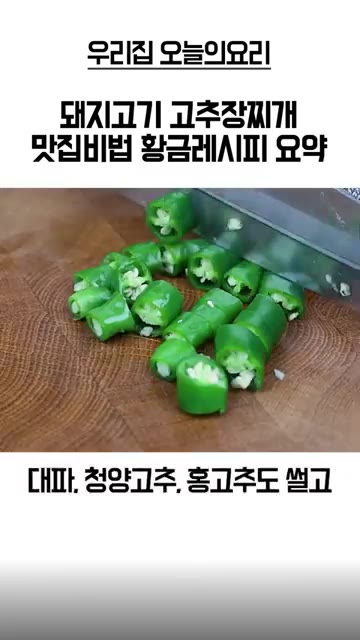 대파, 청양고추, 홍고추도 썰어 준비한다. — 돼지고기 고추장찌개 황금레시피