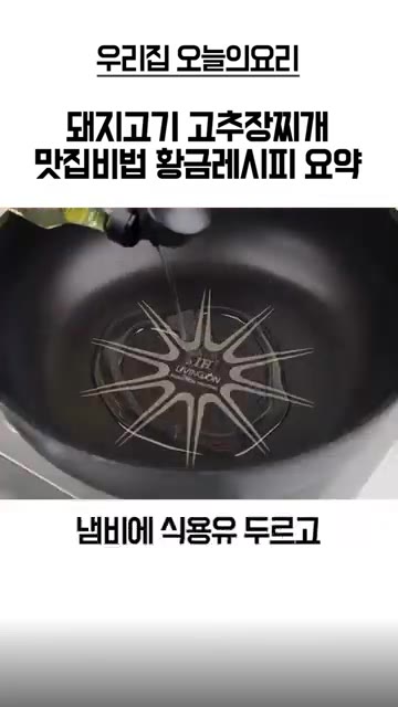 냄비에 식용유를 두르고 돼지고기를 넣는다. — 돼지고기 고추장찌개 황금레시피