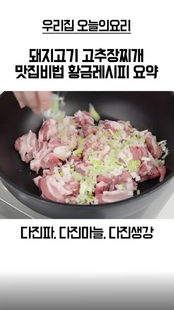 소금, 새우젓, 다진 파, 다진 마늘, 다진 생강을 넣는다. — 돼지고기 고추장찌개 황금레시피