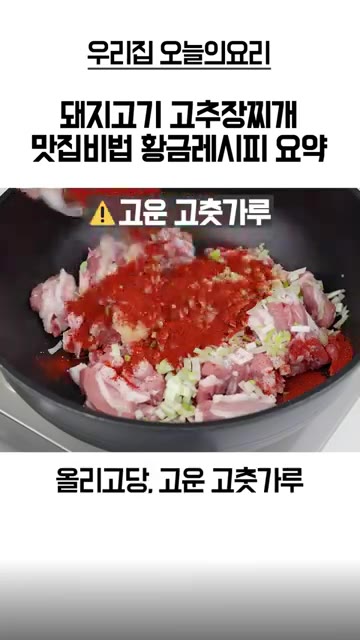올리고당과 고운 고춧가루, 고추장을 넣는다. — 돼지고기 고추장찌개 황금레시피