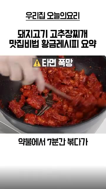 약불에서 7분간 타지 않게 볶는다. — 돼지고기 고추장찌개 황금레시피