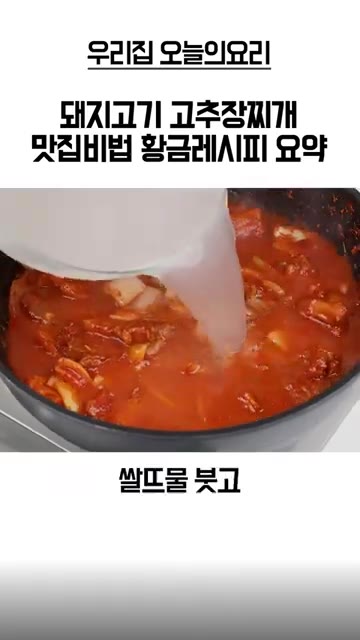 쌀뜨물을 붓고 간장, 참치액을 넣어 끓인다. — 돼지고기 고추장찌개 황금레시피