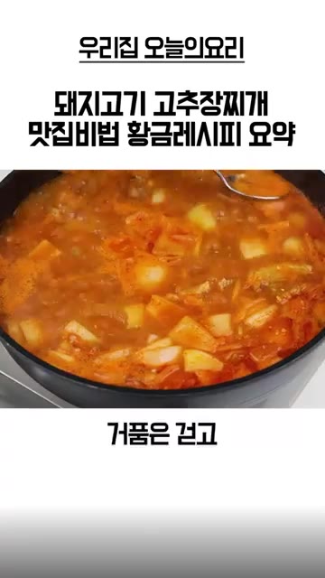 끓어오르면 거품을 걷어내고 뚜껑을 닫아 중약불에서 20분간 끓인다. — 돼지고기 고추장찌개 황금레시피