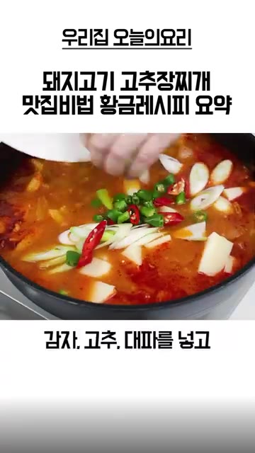 감자와 고추, 대파를 넣고 10분간 더 끓인다. — 돼지고기 고추장찌개 황금레시피