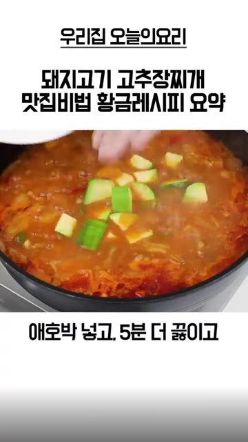 애호박을 넣고 5분간 더 끓인다. — 돼지고기 고추장찌개 황금레시피