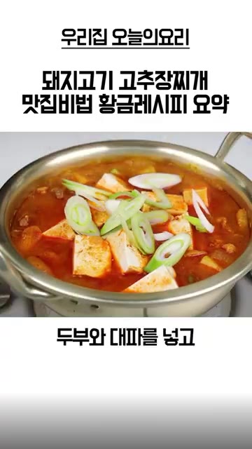 두부와 대파, 다진 마늘을 넣고 한소끔 더 끓여 완성한다. — 돼지고기 고추장찌개 황금레시피