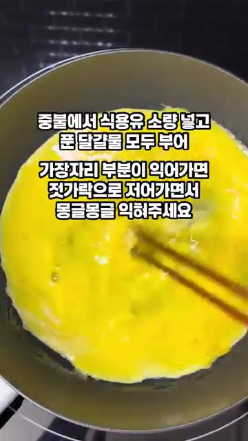 중불에서 식용유를 두른 팬에 풀어둔 계란물을 모두 붓고, 가장자리부… — 간단 스팸요리 스팸마요주먹밥