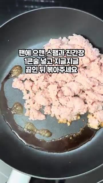 팬에 으깬 스팸과 진간장 1큰술을 넣고 지글지글 끓인 뒤 볶아줍니다. — 간단 스팸요리 스팸마요주먹밥