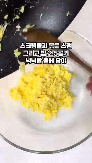 볼에 스크램블한 계란, 볶은 스팸, 밥 2.5공기를 담습니다. — 간단 스팸요리 스팸마요주먹밥