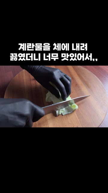 계란 3개를 깨뜨려 잘 풀어주세요. 양배추는 먹기 좋게 썰어주세요.… — 계란물을 체에 내려 끓였더니 너무 맛있어서,,