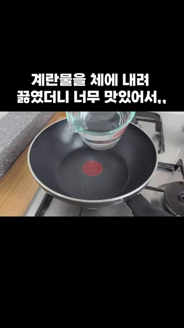 냄비에 물 500ml를 넣고 끓여주세요. — 계란물을 체에 내려 끓였더니 너무 맛있어서,,
