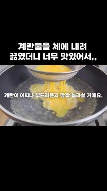 체에 내린 계란물을 끓는 물에 살살 부어 풀어주세요. 계란이 부드럽… — 계란물을 체에 내려 끓였더니 너무 맛있어서,,