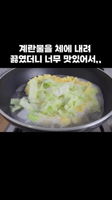 썰어둔 양배추와 두부를 넣고 치킨 스톡 1큰술을 넣어주세요. — 계란물을 체에 내려 끓였더니 너무 맛있어서,,