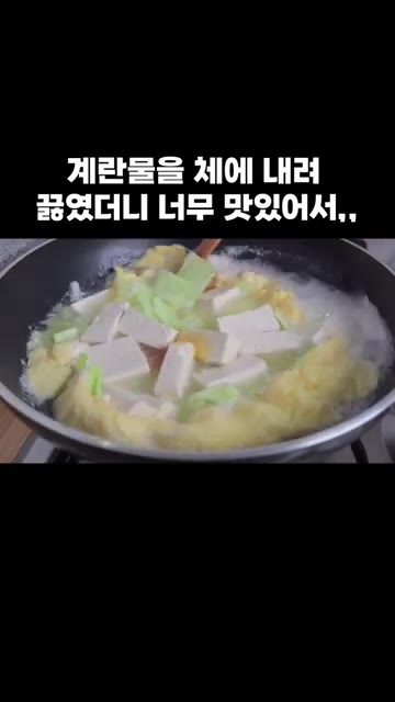 부드럽게 저어가며 끓여주세요. — 계란물을 체에 내려 끓였더니 너무 맛있어서,,