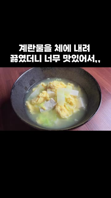 그릇에 담고 참기름 1큰술을 둘러주세요. 정말 맛있습니다. — 계란물을 체에 내려 끓였더니 너무 맛있어서,,
