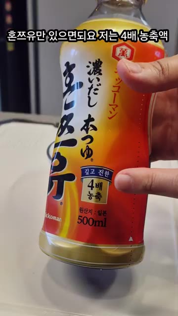 4배 농축 혼쯔유 100ml와 물 500~600ml를 섞어 희석한… — 일식집 냉모밀 (냉소바) 레시피