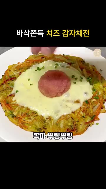 노릇하게 익은 전 위에 모짜렐라 치즈를 올려 녹여준 뒤 접시에 옮겨… — 바삭쫀득 황금반죽 애호박 치즈 감자채전 레시피
