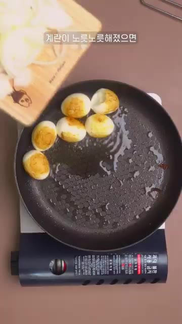 계란이 노릇해지면 썰어둔 양파를 넣고 카레가 맛있어지도록 중불에서… — 미쳐버린 구운 계란 카레 만들기