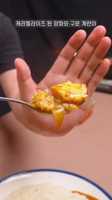 구운 계란을 카레 위에 올리면 완성입니다. 카라멜라이즈된 양파와 구… — 미쳐버린 구운 계란 카레 만들기