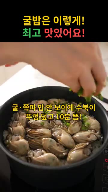 밥이 끓기 시작하면 약불로 줄이고, 굴과 쪽파를 밥이 보이지 않게… — 굴밥은 이렇게! 최고 맛있어요!