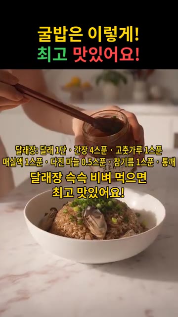 달래장 재료(달래 1단, 간장 4큰술, 고춧가루 1큰술, 매실액 1… — 굴밥은 이렇게! 최고 맛있어요!