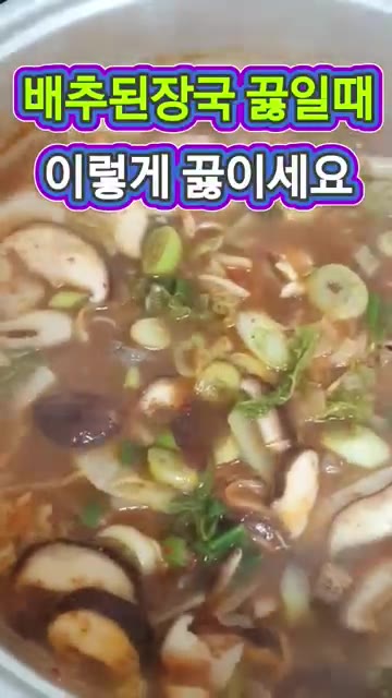 멸치 육수를 붓고 된장을 풀어준 뒤 대파와 청양고추를 넣고 끓여줍니다. — 배추우거지된장국 이렇게 끓이면 국물이 정말 구수합니다