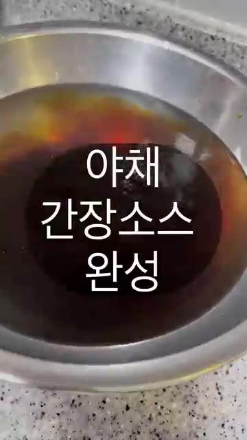 간장을 넣고 잘 섞어 야채 간장 소스를 완성한다. — 야채 간장소스 만들기