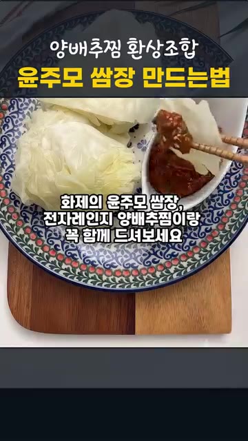 양배추는 반으로 자르고 심지를 V자로 도려낸 뒤 다시 반으로 잘라… — 전자레인지 양배추찜과 윤주모 쌈장 만드는 법