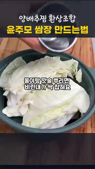 전자레인지 용기에 맞게 자르고, 두꺼운 줄기는 칼등으로 두드리거나… — 전자레인지 양배추찜과 윤주모 쌈장 만드는 법
