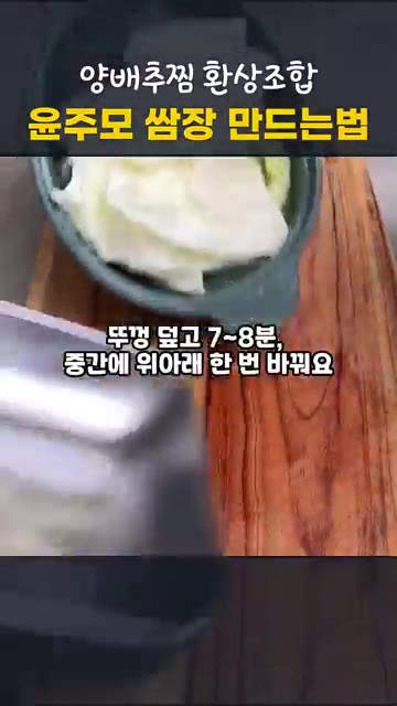 두툼한 잎을 아래에 깔고 엇갈리게 담아 물 1~2T와 맛술 1T를… — 전자레인지 양배추찜과 윤주모 쌈장 만드는 법