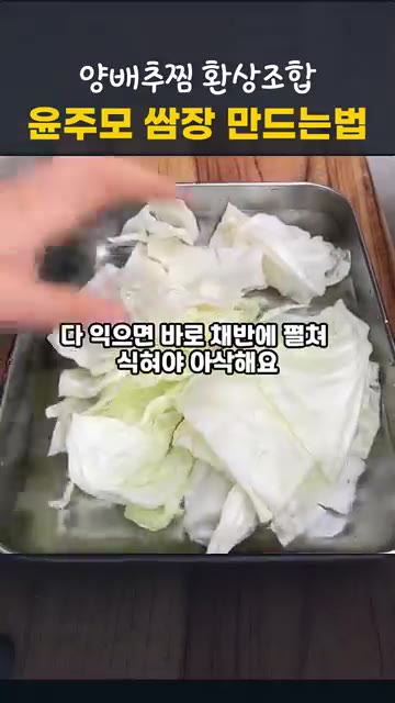 뚜껑을 덮거나 랩을 씌워 구멍을 낸 뒤 전자레인지에 7~8분간 돌립니다. — 전자레인지 양배추찜과 윤주모 쌈장 만드는 법