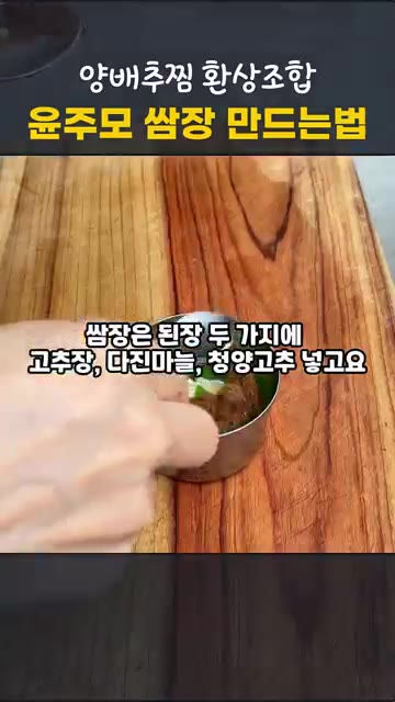 중간에 위아래 위치를 한 번 바꿔주고, 다 익으면 바로 채반에 펼쳐… — 전자레인지 양배추찜과 윤주모 쌈장 만드는 법