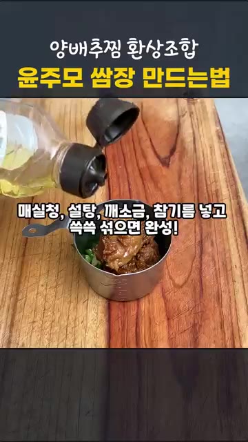 전통된장, 시판된장, 고추장, 다진마늘, 청양고추, 매실청, 설탕,… — 전자레인지 양배추찜과 윤주모 쌈장 만드는 법