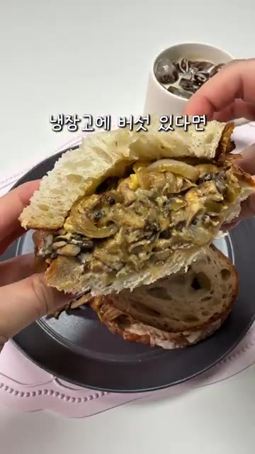 구운 빵에 참깨드레싱과 마요네즈를 바르고, 치즈 버섯을 듬뿍 올린… — 집에서 3천 원에 끝내는 5분 버섯 샌드위치