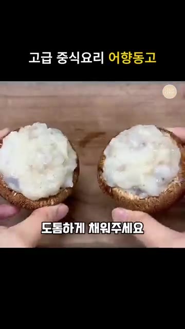 표고버섯의 밑동을 잘라내고 깨끗하게 닦아 준비한다. — 바삭탱글 중식 새우 표고버섯튀김 어향동고 레시피